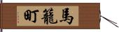 馬籠町 Hand Scroll