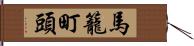 馬籠町頭 Hand Scroll