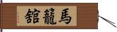 馬籠舘 Hand Scroll