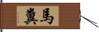 馬糞 Hand Scroll