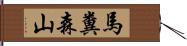 馬糞森山 Hand Scroll