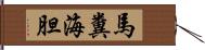 馬糞海胆 Hand Scroll