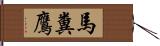 馬糞鷹 Hand Scroll