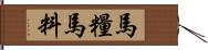 馬糧 Hand Scroll