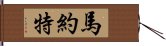 馬約特 Hand Scroll