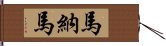 馬納馬 Hand Scroll