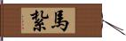 馬紮 Hand Scroll