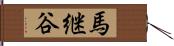 馬継谷 Hand Scroll