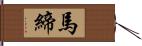 馬締 Hand Scroll