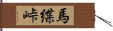 馬緤峠 Hand Scroll