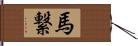 馬繋 Hand Scroll