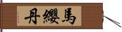 馬纓丹 Hand Scroll