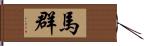 馬群 Hand Scroll