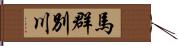 馬群別川 Hand Scroll