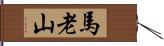 馬老山 Hand Scroll