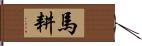 馬耕 Hand Scroll