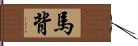 馬背 Hand Scroll