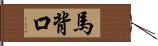 馬背口 Hand Scroll