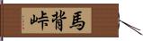 馬背峠 Hand Scroll