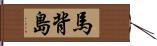 馬背島 Hand Scroll