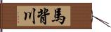 馬背川 Hand Scroll