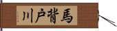 馬背戸川 Hand Scroll