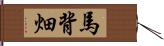 馬背畑 Hand Scroll