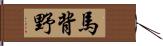 馬背野 Hand Scroll