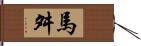 馬舛 Hand Scroll