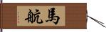 馬航 Hand Scroll