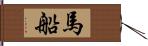 馬船 Hand Scroll