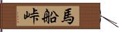 馬船峠 Hand Scroll