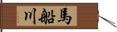 馬船川 Hand Scroll