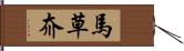 馬草夼 Hand Scroll