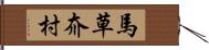 馬草夼村 Hand Scroll