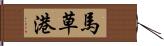 馬草港 Hand Scroll
