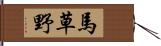 馬草野 Hand Scroll