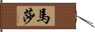 馬莎 Hand Scroll