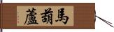 馬葫蘆 Hand Scroll