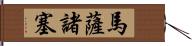 馬薩諸塞 Hand Scroll