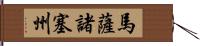馬薩諸塞州 Hand Scroll