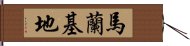 馬蘭基地 Hand Scroll