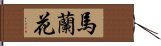 馬蘭花 Hand Scroll