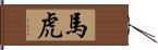 馬虎 Hand Scroll