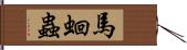 馬蛔蟲 Hand Scroll