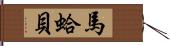 馬蛤貝 Hand Scroll