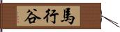 馬行谷 Hand Scroll