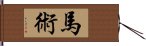 馬術 Hand Scroll