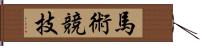 馬術競技 Hand Scroll
