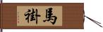 馬褂 Hand Scroll